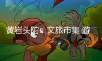 黄岩头陀：文旅市集 游人如织